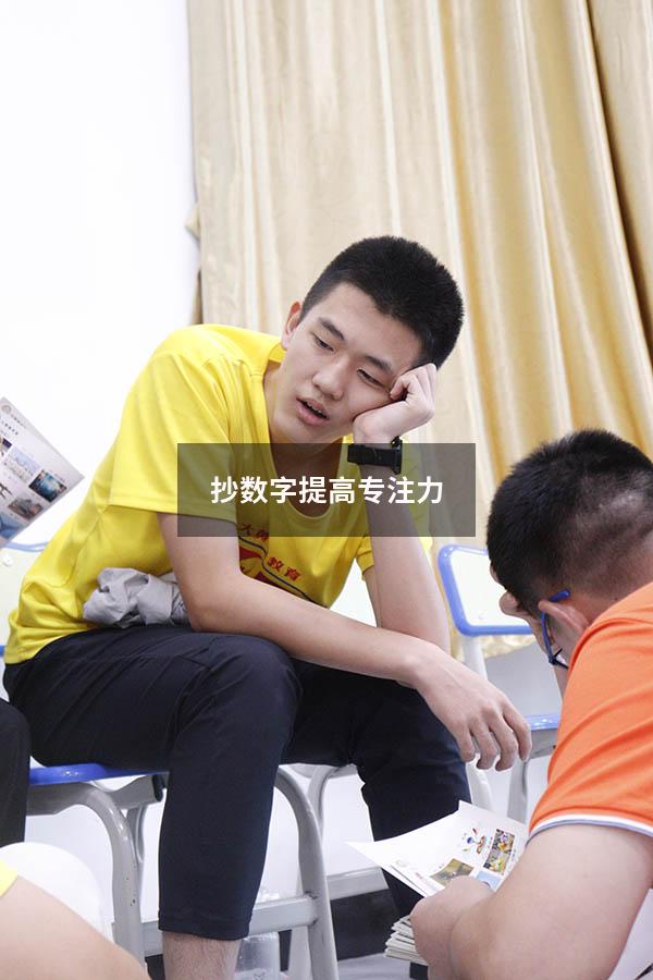 抄数字提高专注力