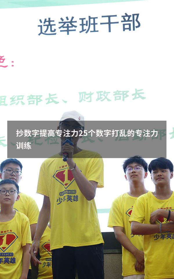 抄数字提高专注力（25个数字打乱的专注力训练）