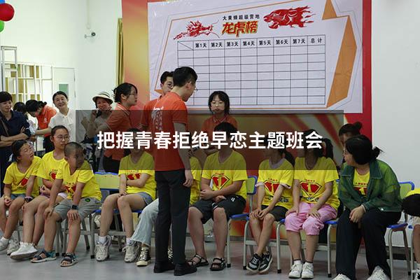 把握青春拒绝早恋主题班会