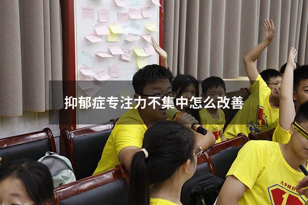 抑郁症专注力不集中怎么改善