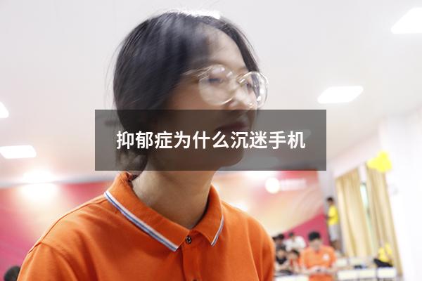 抑郁症为什么沉迷手机