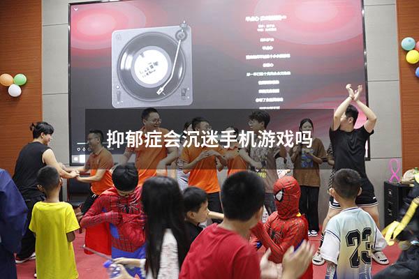 抑郁症会沉迷手机游戏吗