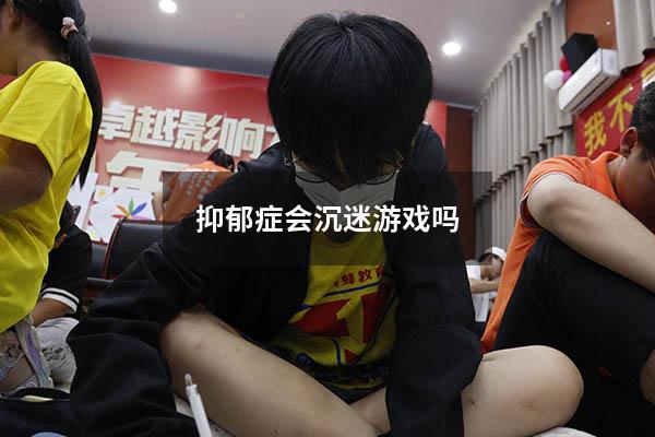 抑郁症会沉迷游戏吗