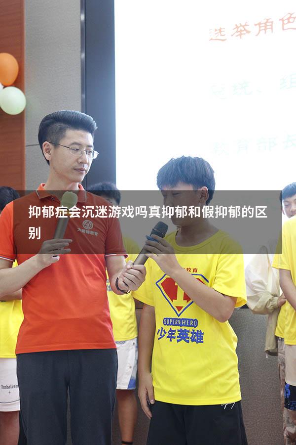 抑郁症会沉迷游戏吗（真抑郁和假抑郁的区别）