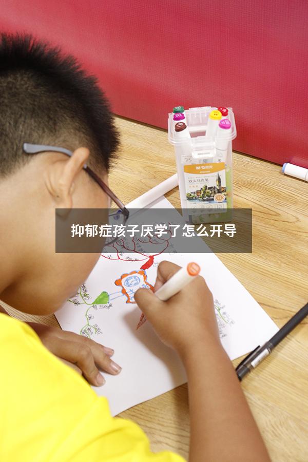 抑郁症孩子厌学了怎么开导
