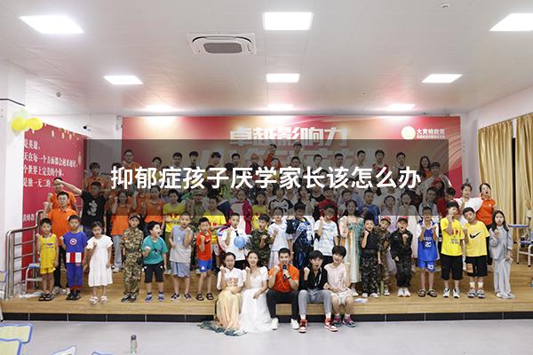 抑郁症孩子厌学家长该怎么办