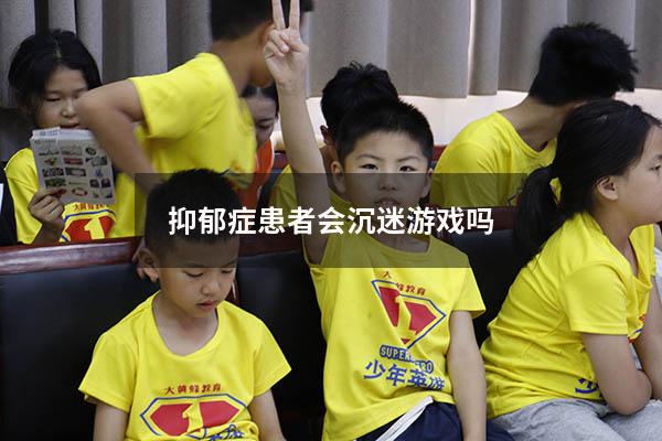 抑郁症患者会沉迷游戏吗