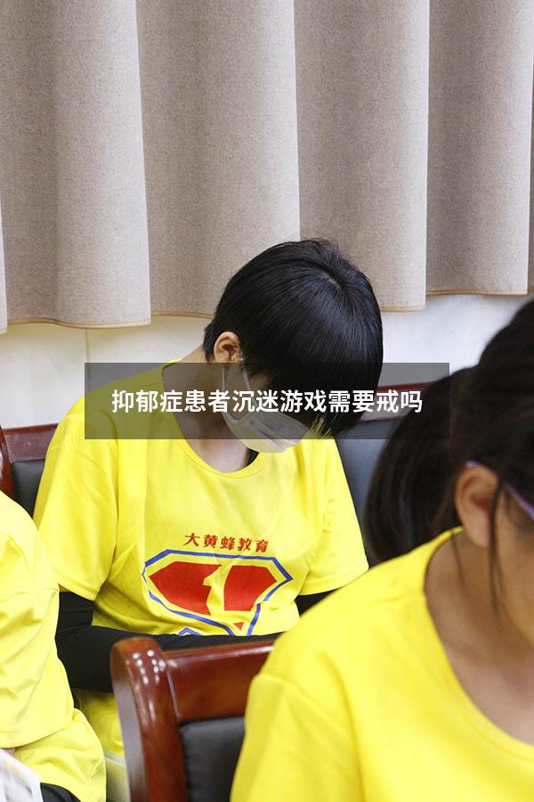 抑郁症患者沉迷游戏需要戒吗