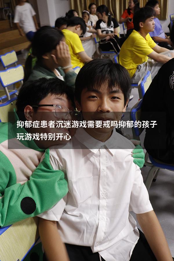 抑郁症患者沉迷游戏需要戒吗（抑郁的孩子玩游戏特别开心）