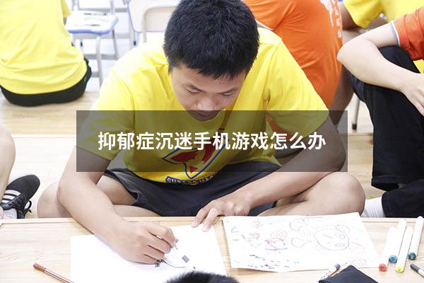 抑郁症沉迷手机游戏怎么办（高中生沉迷手机游戏怎么办）