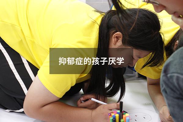 抑郁症的孩子厌学