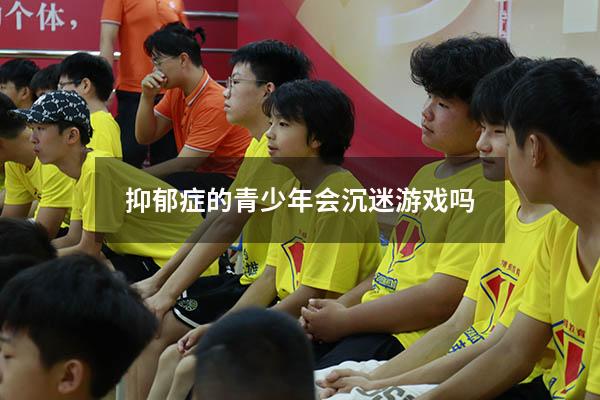 抑郁症的青少年会沉迷游戏吗