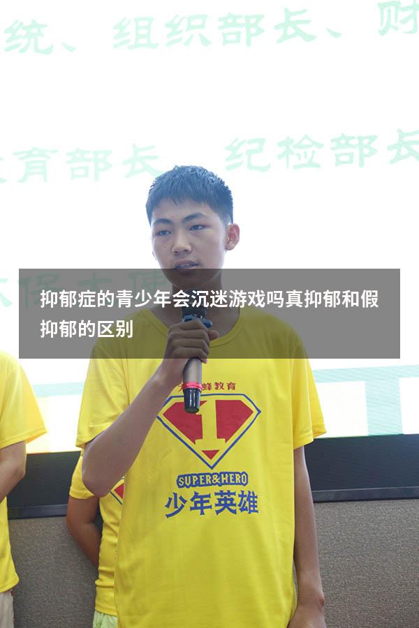 抑郁症的青少年会沉迷游戏吗（真抑郁和假抑郁的区别）