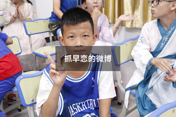 抓早恋的微博