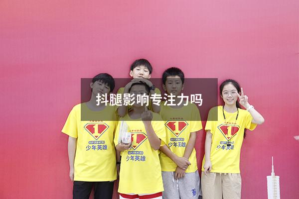 抖腿影响专注力吗