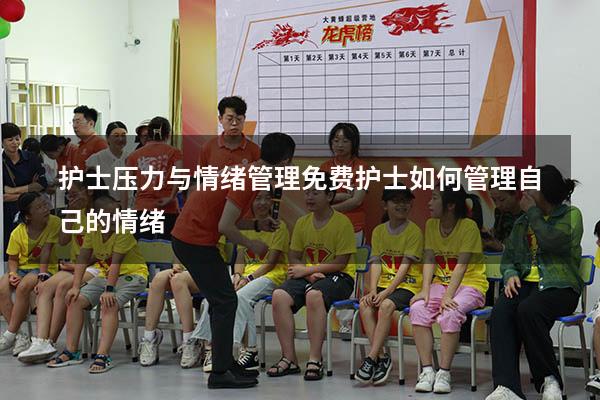 护士压力与情绪管理免费（护士如何管理自己的情绪）