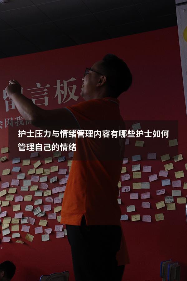 护士压力与情绪管理内容有哪些（护士如何管理自己的情绪）
