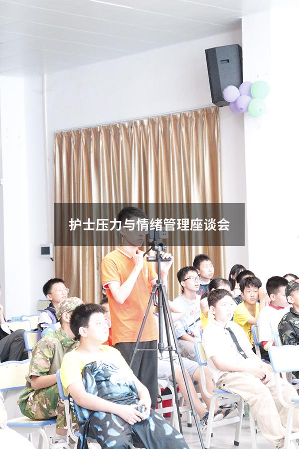 护士压力与情绪管理座谈会