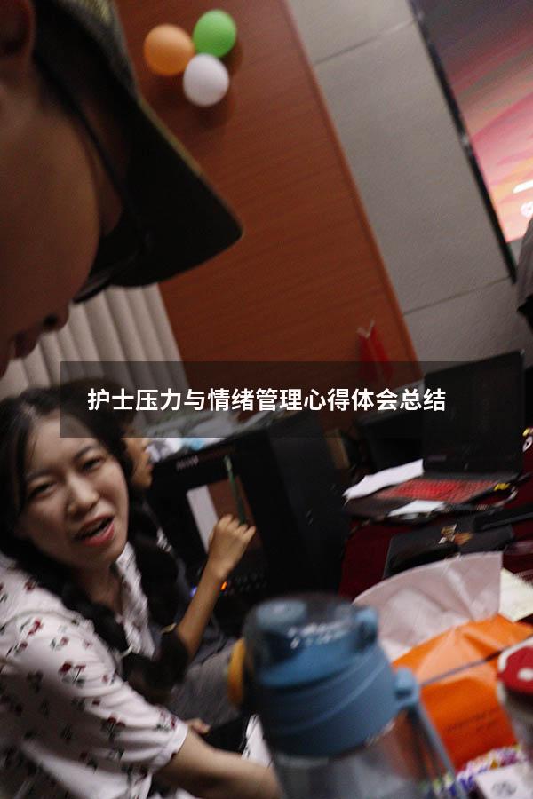 护士压力与情绪管理心得体会总结
