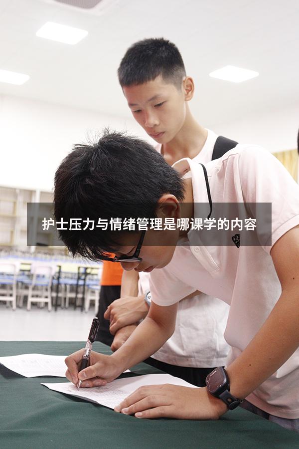 护士压力与情绪管理是哪课学的内容