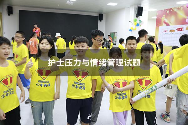 护士压力与情绪管理试题