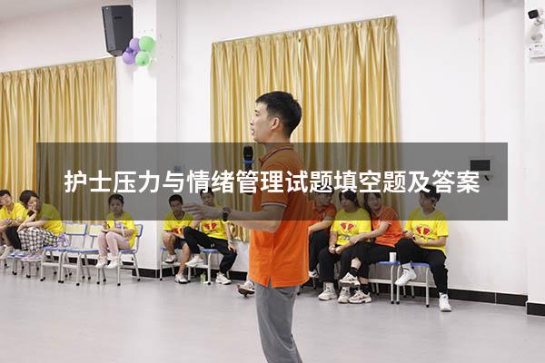 护士压力与情绪管理试题填空题及答案