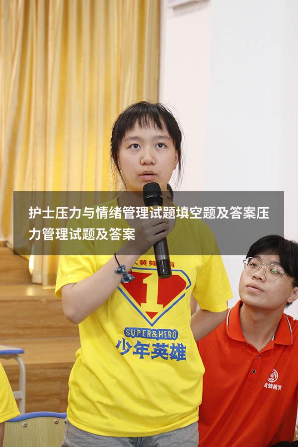 护士压力与情绪管理试题填空题及答案（压力管理试题及答案）