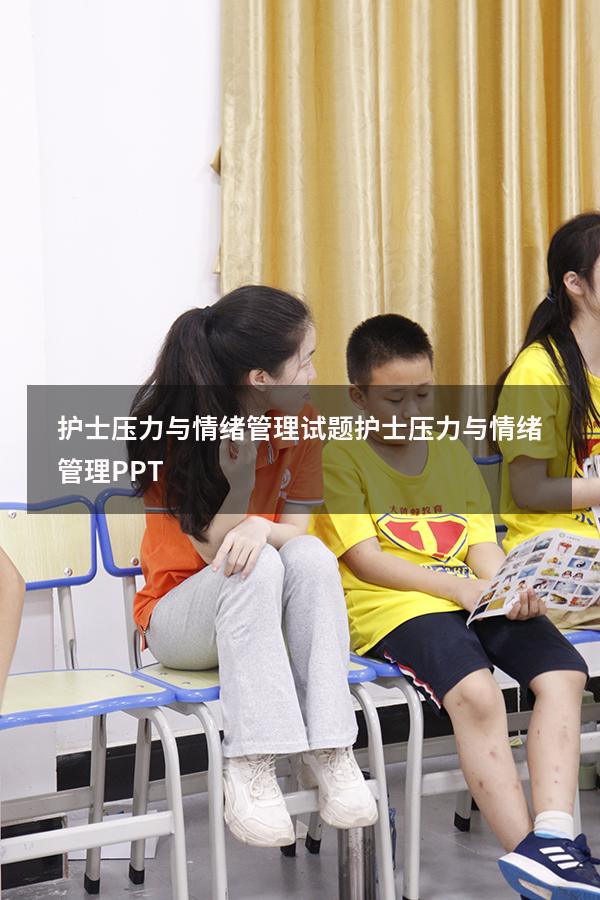 护士压力与情绪管理试题（护士压力与情绪管理PPT）