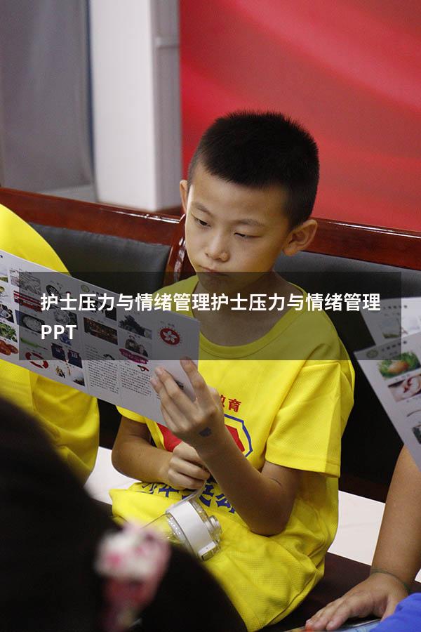护士压力与情绪管理（护士压力与情绪管理PPT）