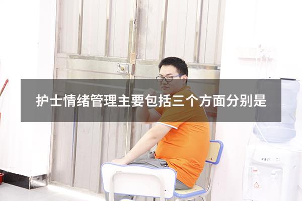护士情绪管理主要包括三个方面分别是
