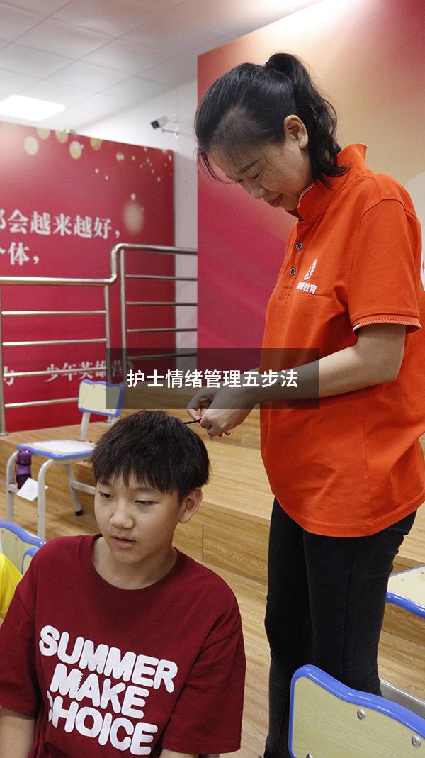 护士情绪管理五步法