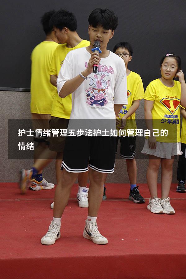 护士情绪管理五步法（护士如何管理自己的情绪）