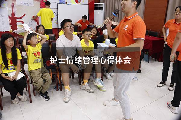 护士情绪管理心得体会