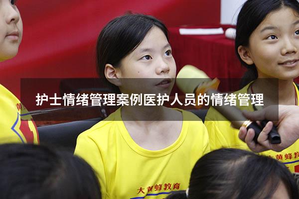 护士情绪管理案例（医护人员的情绪管理）