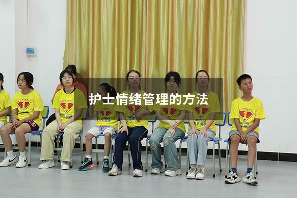 护士情绪管理的方法