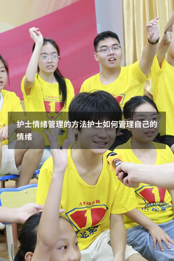 护士情绪管理的方法（护士如何管理自己的情绪）