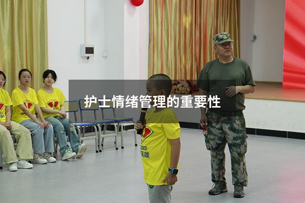 护士情绪管理的重要性