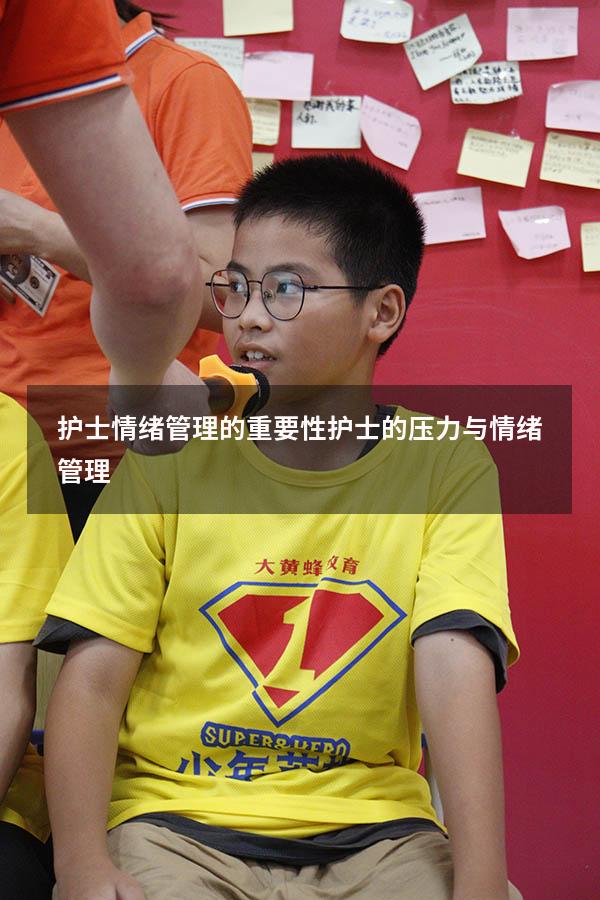 护士情绪管理的重要性（护士的压力与情绪管理）