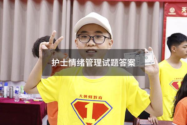 护士情绪管理试题答案