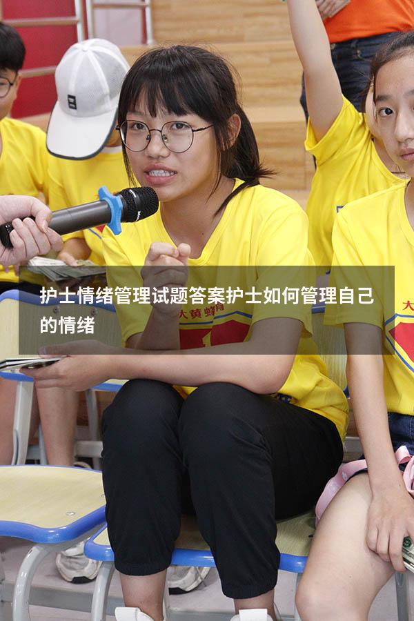 护士情绪管理试题答案（护士如何管理自己的情绪）