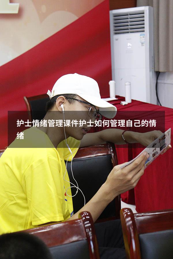 护士情绪管理课件（护士如何管理自己的情绪）
