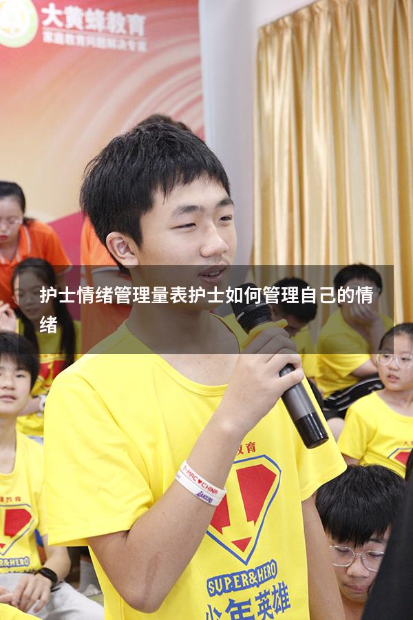 护士情绪管理量表（护士如何管理自己的情绪）