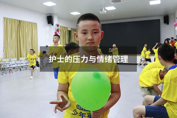 护士的压力与情绪管理5969