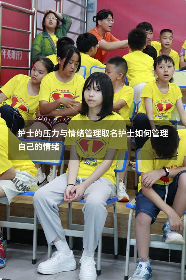 护士的压力与情绪管理取名（护士如何管理自己的情绪）