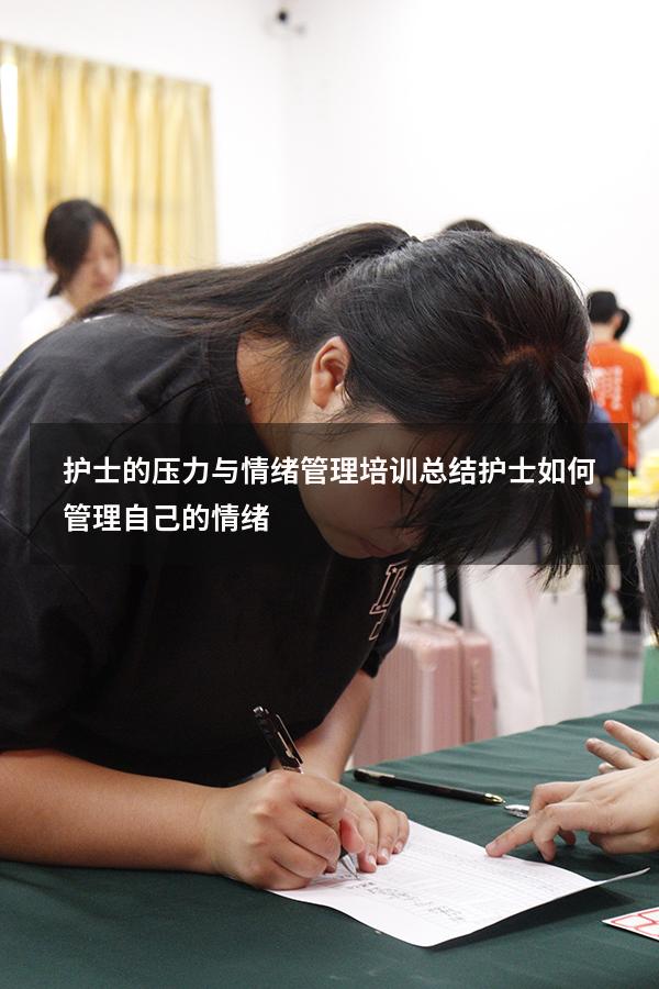 护士的压力与情绪管理培训总结（护士如何管理自己的情绪）