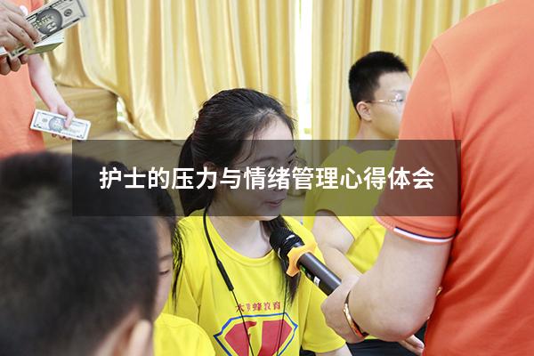 护士的压力与情绪管理心得体会