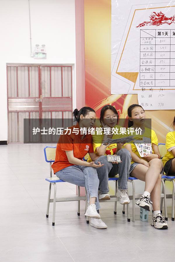 护士的压力与情绪管理效果评价8117