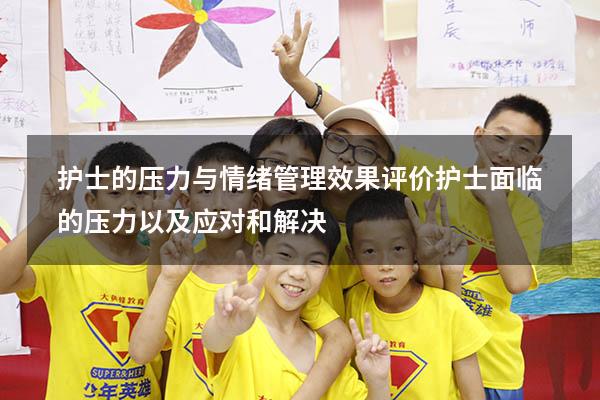 护士的压力与情绪管理效果评价（护士面临的压力,以及应对和解决）