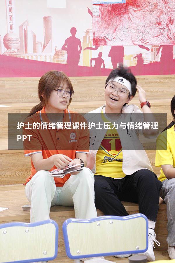 护士的情绪管理课件（护士压力与情绪管理PPT）