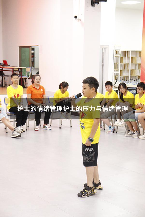 护士的情绪管理（护士的压力与情绪管理）